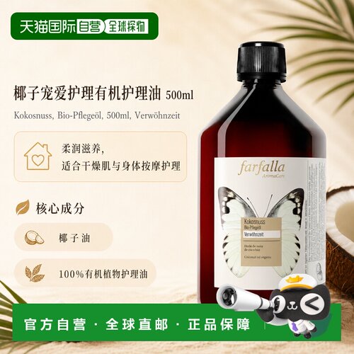 欧洲直邮瑞士芳疗Farfalla椰子 有机护理油 宠爱护理 500ml正品