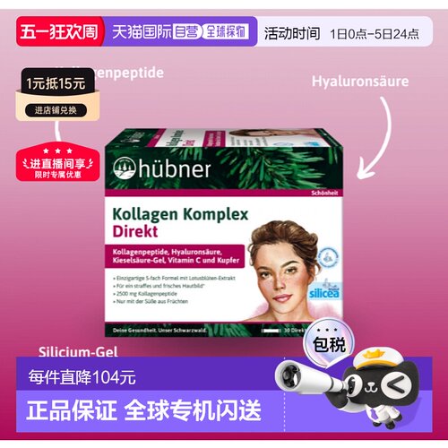 欧洲直邮H&uuml;bner赫本娜胶原蛋白美容饮15*30ml养颜口服液