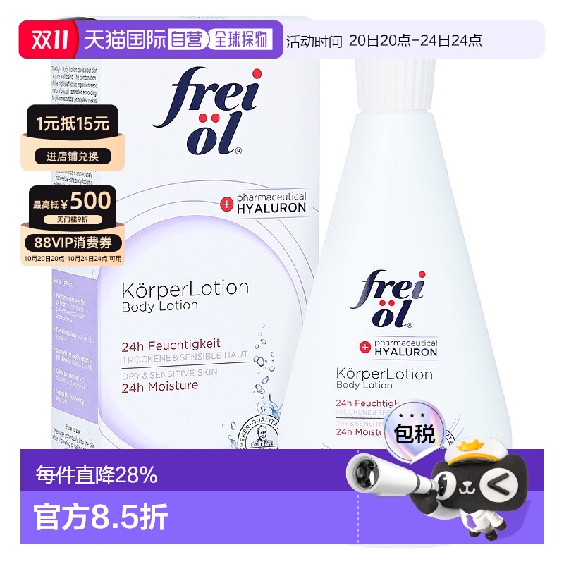 欧洲直邮德国药房frei ol福来油抗干燥舒缓保湿身体乳200ml正品