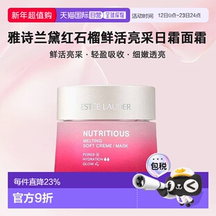 欧洲直邮Estee Lauder雅诗兰黛红石榴鲜活日霜面霜15ML/50ML正品