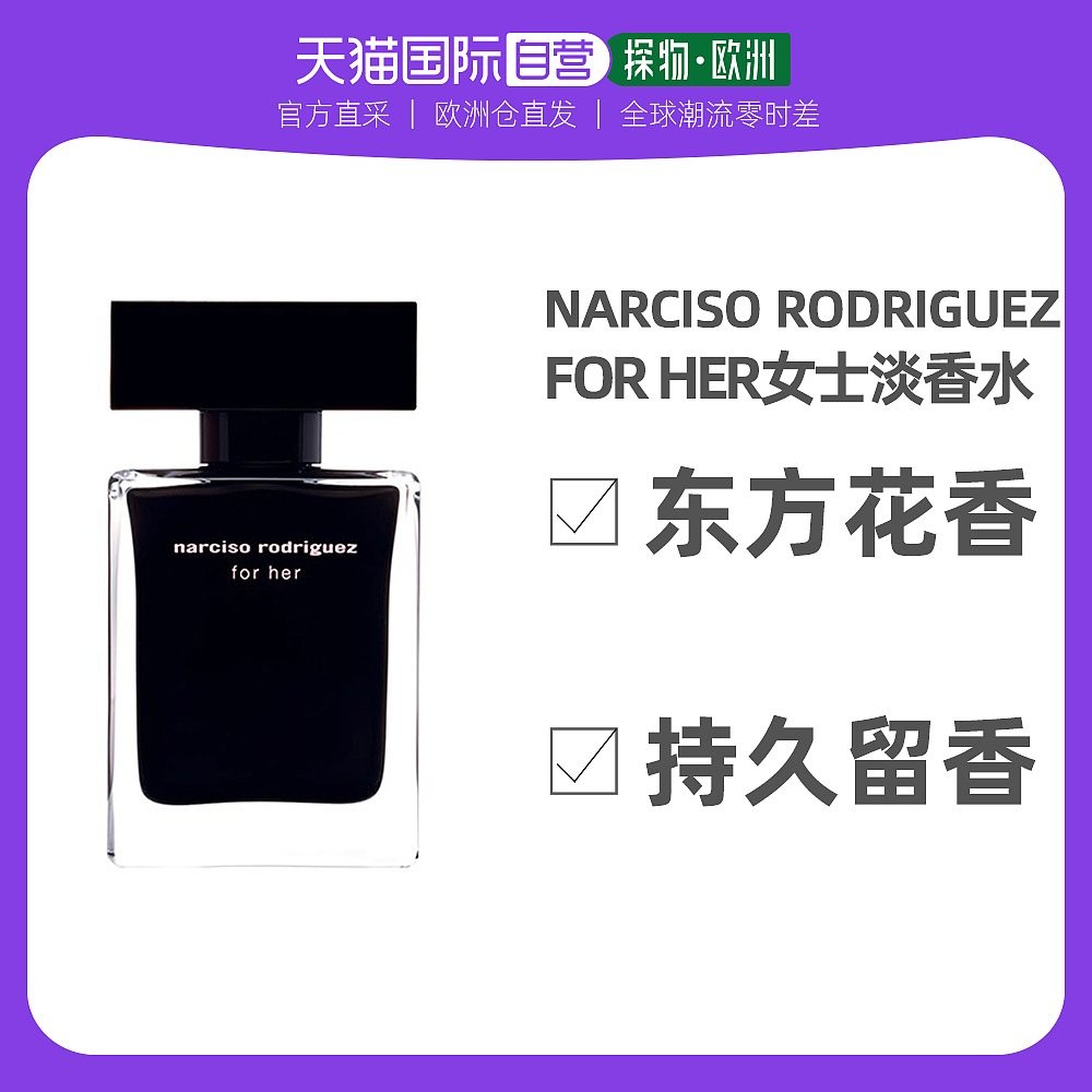 欧洲直邮Narciso Rodriguez纳茜素For her女士EDT淡香水她的同名