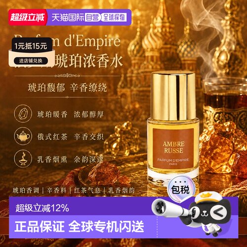 欧洲直邮Parfum d'Empire帝国之香俄罗斯琥珀浓香水30ml辛辣正品