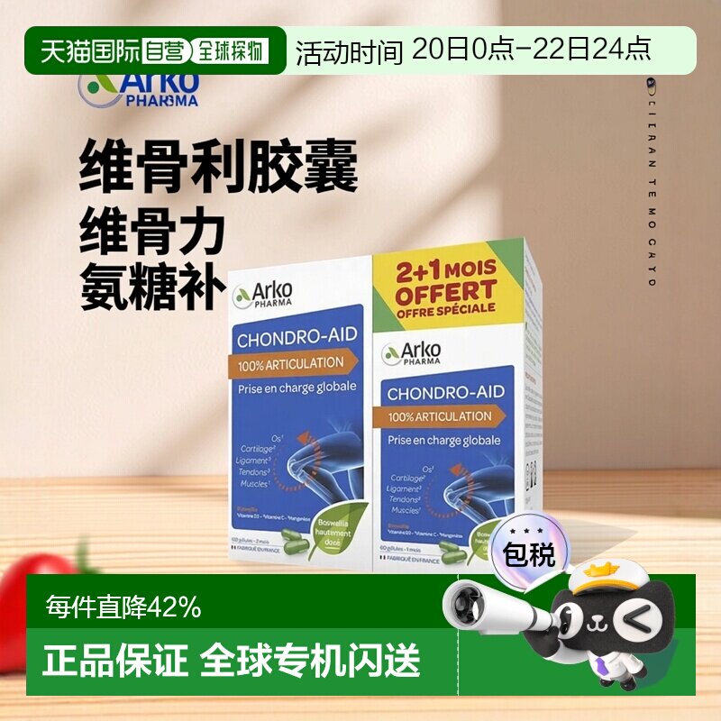 欧洲直邮Arkopharma/艾蔻法氨糖进口维骨力氨基葡萄糖胶囊60粒/盒
