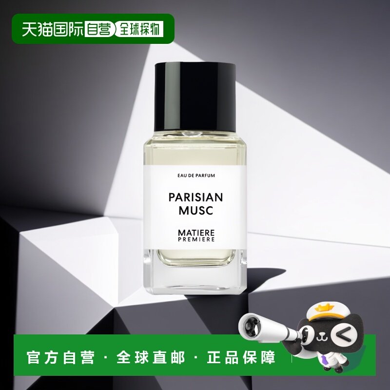 欧洲直邮Matiere Premiere/马蒂埃巴黎麝香中性香水100ml EDP浓香