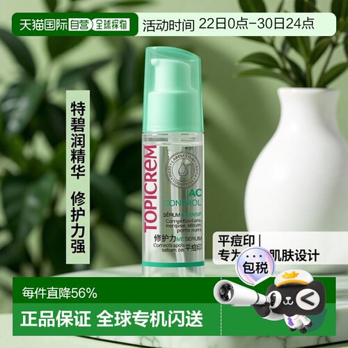 欧洲直邮Topicrem特碧润AC修护精华液34ml修护粉刺印记平滑正品