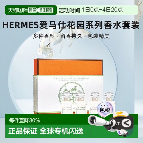 Hermes爱马仕花园系列香水套装礼盒7.5mlx4尼罗河/李先生