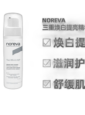 欧洲直邮Noreva欧诺颜三重焕白提亮精华30ml补水保湿告白礼物正品