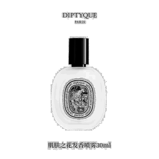 欧洲直邮Diptyque蒂普提克肌肤之花发香喷雾30ml正品