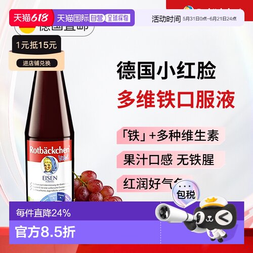 德国小红脸营养补铁口服液维生素BC女性婴儿童成人450ml