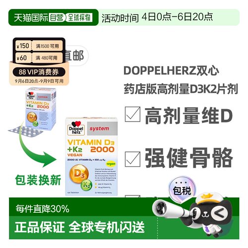 Doppel Herz/双心德国药店版维生素D3维D2000+K2片剂120粒