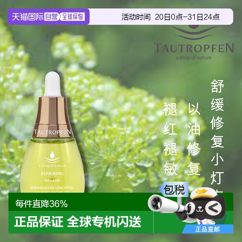 欧洲直邮 Tautropfen天露芬舒缓修复小灯泡精华油 保湿补水 15ml
