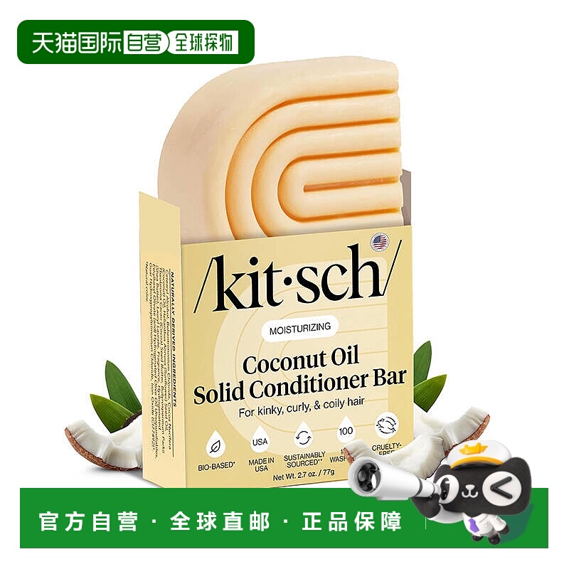 欧洲直邮KITSCH护发皂椰油乳木果油滋润烫发修复减少断发光滑正品
