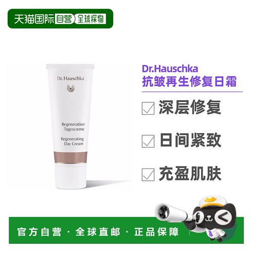 欧洲直邮Dr.Hauschka德国世家日霜40ml/支滋润保湿温和孕妇可用