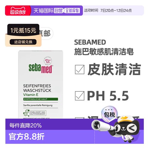 欧洲直邮德国Sebamed施巴敏感肌清洁皂100g维生素E泛醇pH5.5正品