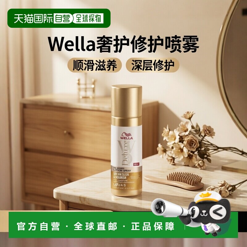 欧洲直邮WELLA护发剂改善毛躁干枯头发损伤顺滑润发滋养头发喷雾