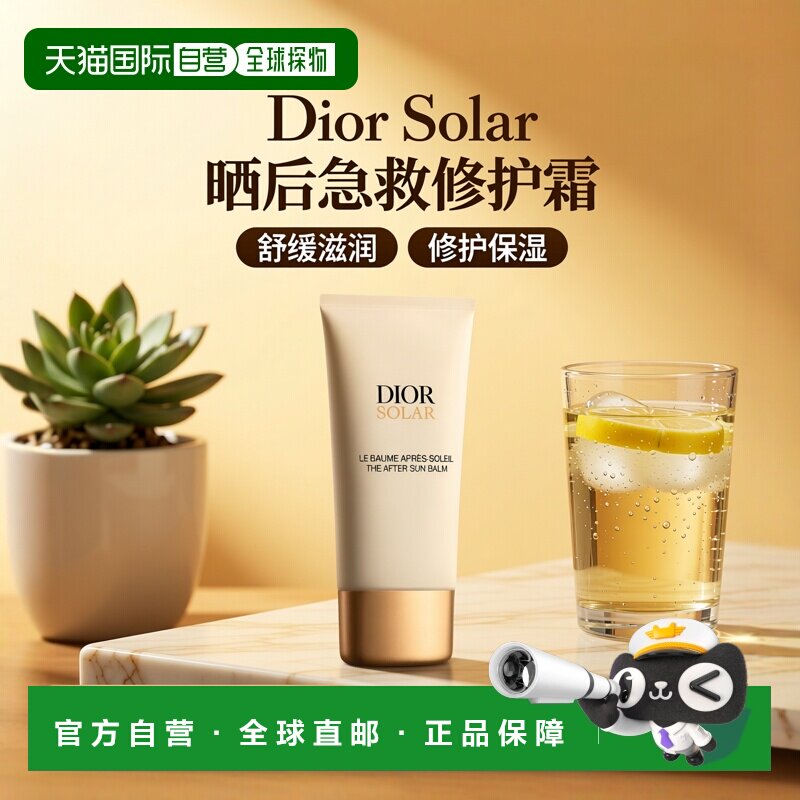 欧洲直邮DIOR迪奥晒后修复霜150ml舒缓滋润修护保湿晒后急救正品