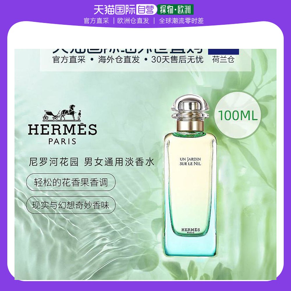 欧洲直邮HERMÈS爱马仕尼罗河花园女士香水100ml花香果香调