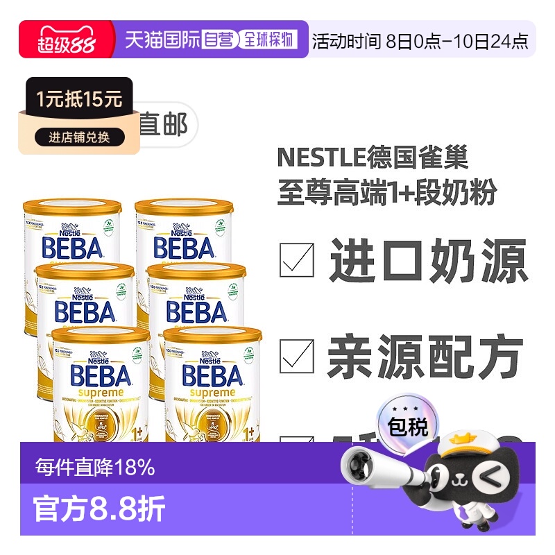 欧洲直邮德国雀巢BEBA至尊版1+段12个月婴幼儿HMO奶粉800g*6礼物