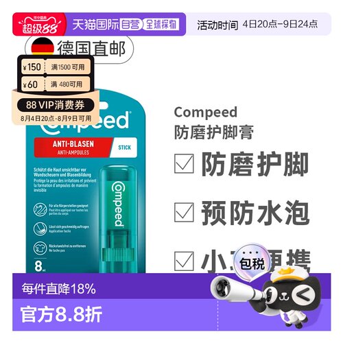 德国compeed防磨护脚膏磨脚膏保护足跟效期27年3月正品