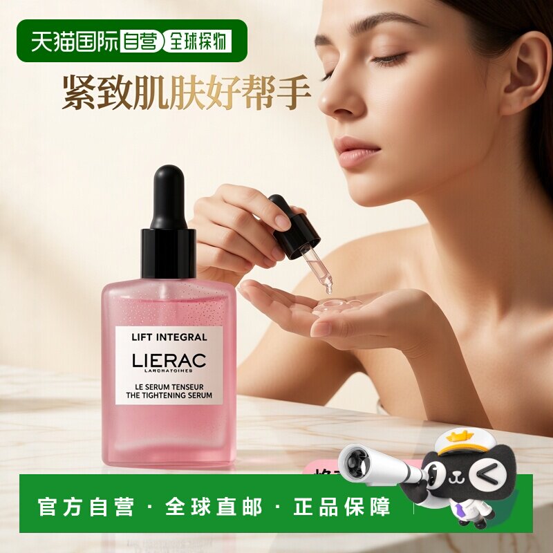 欧洲直邮LIERAC丽蕾克 紧致精华液30ml正品