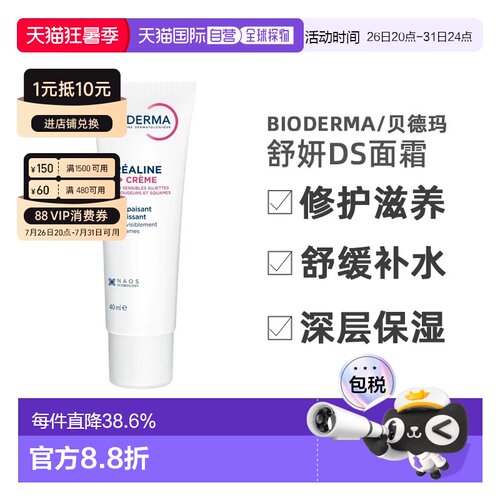 欧洲直邮Bioderma/贝德玛舒妍DS修护滋养舒缓补水精华面霜40ML/支