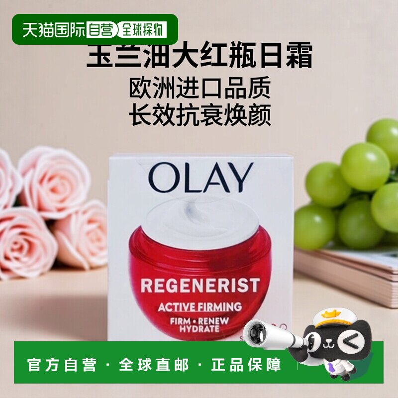 欧洲直邮玉兰油Olay大红瓶长效抗衰修护再生焕颜三效日霜保正品