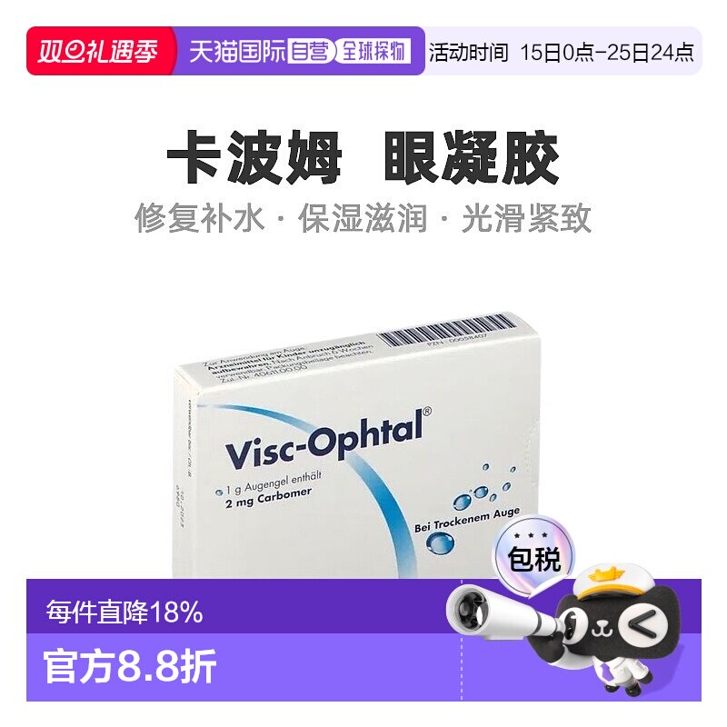 欧洲直邮Visc-Ophtal卡波姆眼凝胶滋润修复补水保湿滋养3*10g