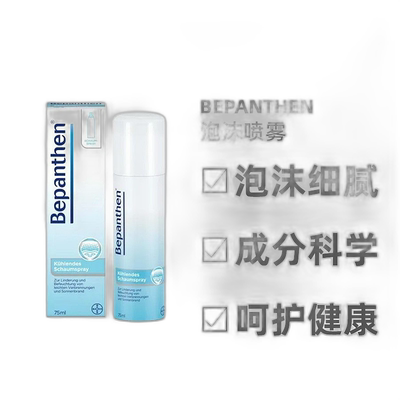 欧洲直邮Bepanthen拜耳泡沫喷雾75ml缓解轻微烧伤晒伤喷雾细腻