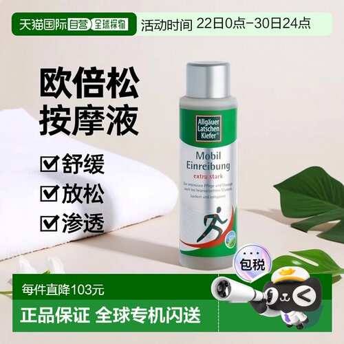 欧洲直邮德国药房Allgäuer欧倍松强效按摩液250ml缓解肌肉紧张