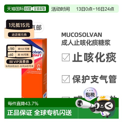 欧洲直邮德国沐舒坦Mucosolvan成人止咳化痰糖浆250ml盐酸氨溴索