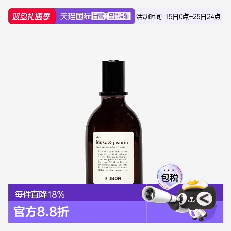 欧洲直邮法国香水100BON Musc & Jasmin 麝香与茉莉 EDP 淡香精 5