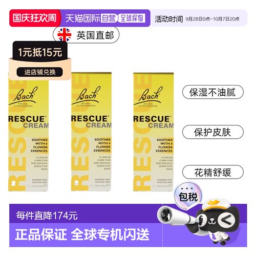 欧洲直邮英国药房Bach Rescue乳霜护肤花精舒缓防干燥粗糙敏感*3