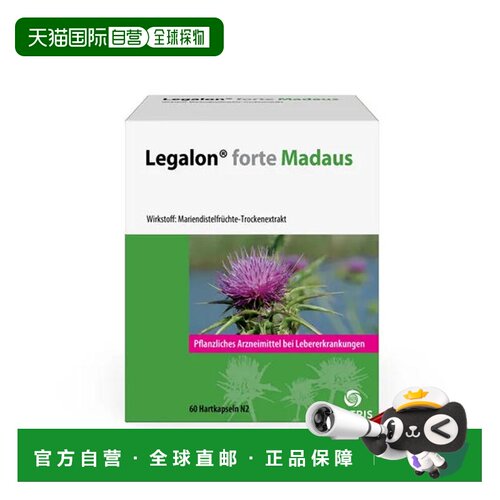 德国Legalon马博士利加隆水飞蓟护肝胶囊60粒正品