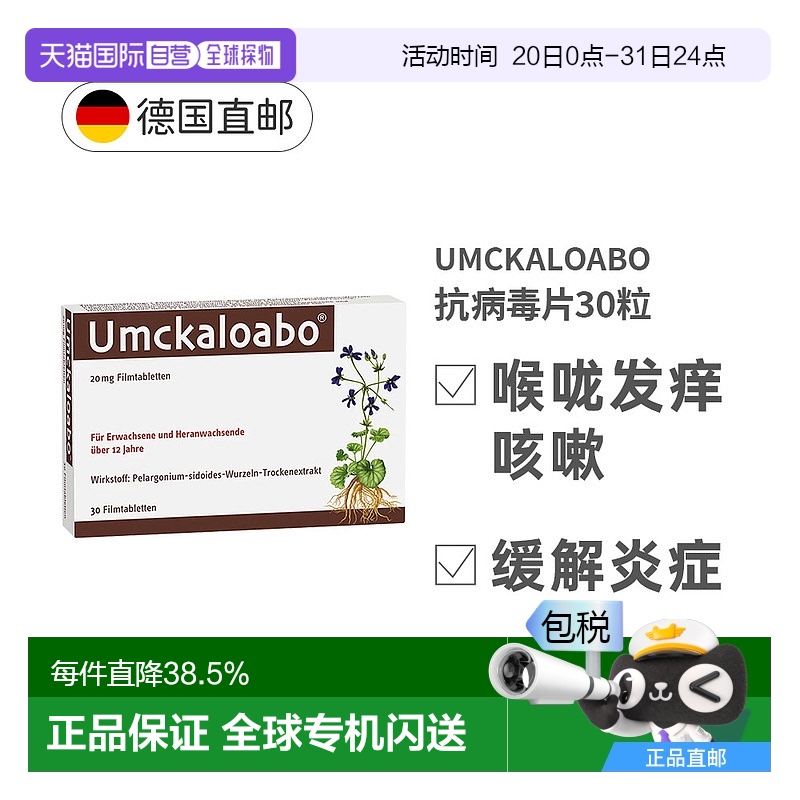 欧洲直邮德国Umckaloabo抗病毒片30粒感冒支气管炎天竺葵根干提取