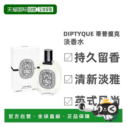 Diptyque蒂普提克系列中性淡香水100ml木质花香调EDT欧洲直邮正品