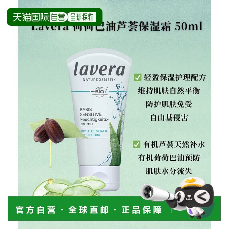 欧洲直邮Lavera德国拉薇有机荷荷巴油芦荟保湿霜 50ml正品
