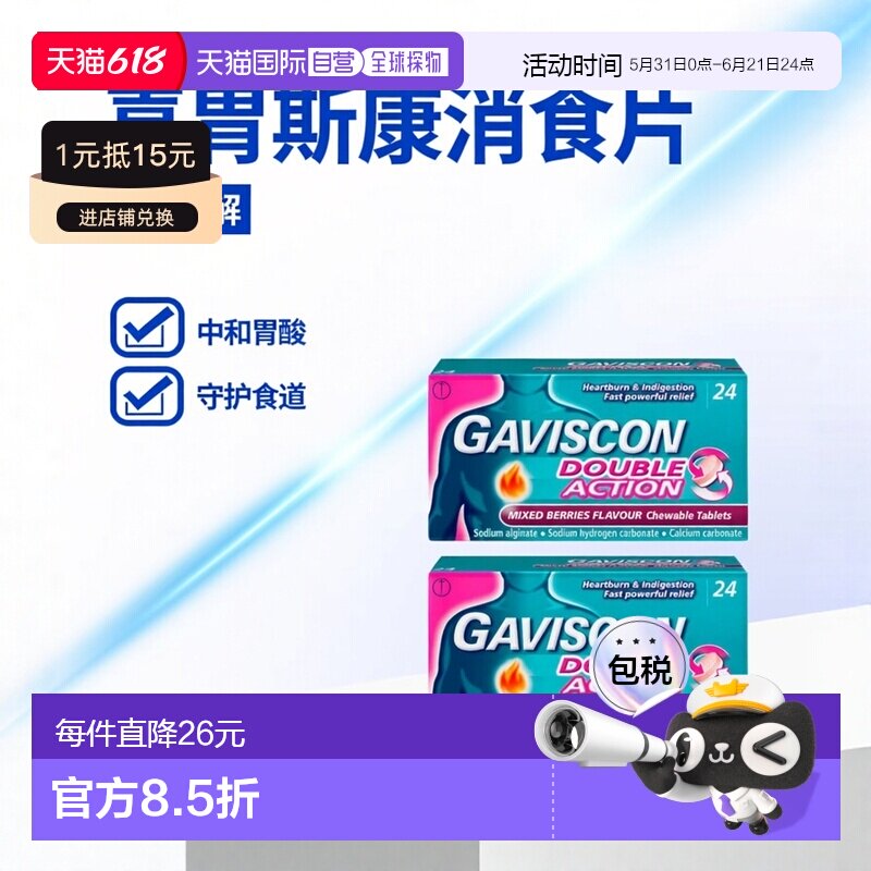 欧洲直邮Gaviscon嘉胃斯康消食片胃酸胃痛灼热缓解食道反流24片*2