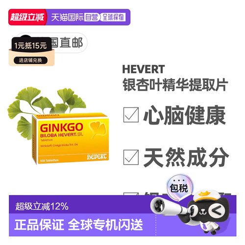 欧洲直邮德国药房HevertGinkgo菲德银杏叶精华片100粒补脑记忆力