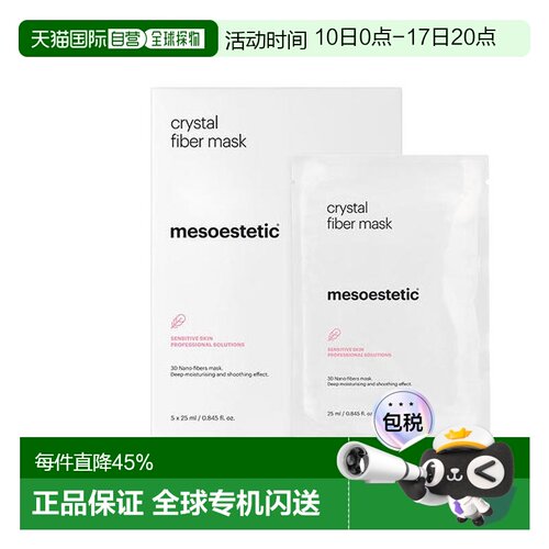 西班牙直邮美斯蒂克 mesoestetic 水晶纤维涂抹面膜5*25ml正品