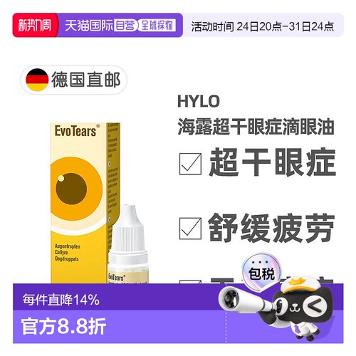 欧洲直邮德国药房Hylo海露超干眼症滴眼油3ml眼睛干涩瘙痒眼疲劳
