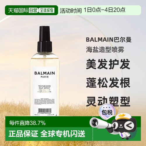 Balmain巴尔曼美发护发海盐造型喷雾蓬松定型200ml正品