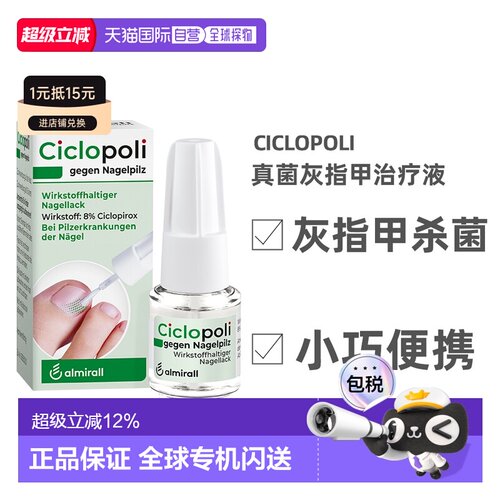 德国Ciclopoli环吡酮手足癣真菌甲癣灰指甲治疗液3.3ml