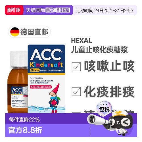 欧洲直邮德国药房赫素Hexal ACC儿童止咳化痰糖浆100ml 2岁+口服