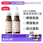 欧洲直邮Melvita蜜葳特莹润摩洛哥坚果仁油50mlx2瓶装 滋养阿正品
