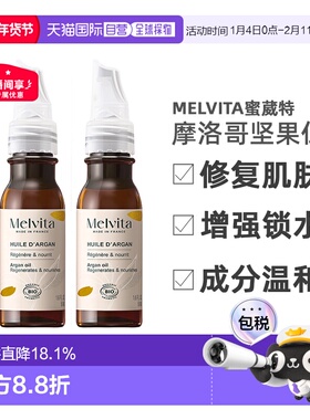 欧洲直邮Melvita蜜葳特莹润摩洛哥坚果仁油50mlx2瓶装滋养阿正品