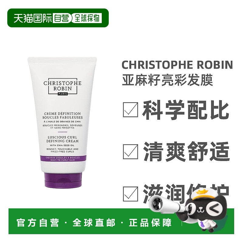 欧洲直邮Christophe Robin亚麻籽亮彩卷发造型乳霜发膜150ml正品