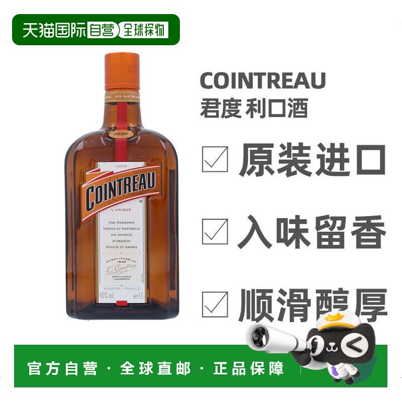 欧洲直邮cointreau君度力娇酒40%vol1000ml法国洋酒正品