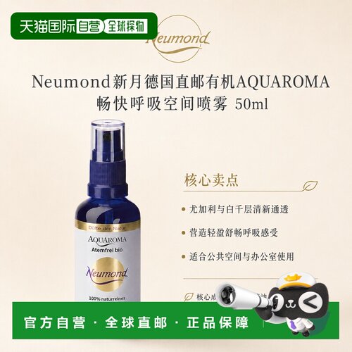 欧洲直邮Neumond新月德国有机AQUAROMA 畅快呼吸空间喷雾50ml正品