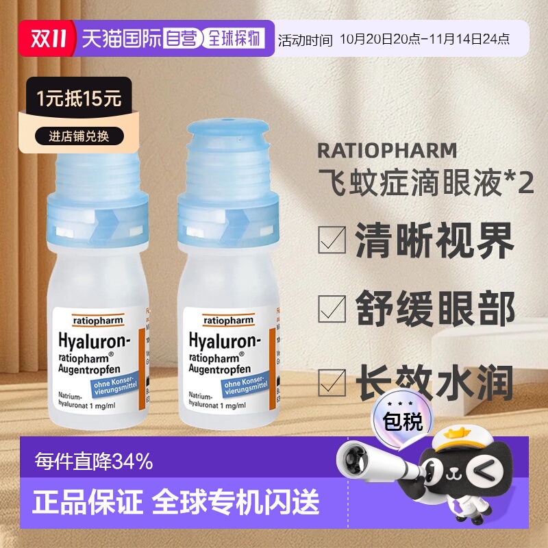 欧洲直邮药房Ratiopharm玻璃体浑浊飞蚊症滴眼液缓解干眼10mlx2瓶