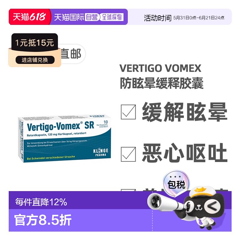 欧洲直邮德国药房Vomex眩晕症止晕缓释胶囊10粒美尼尔氏综合征